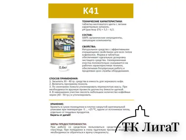 Средство для очистки кофемолок CAFEDEM К41, порошок, 600 г, 30968, CD-K41-B1-KG06