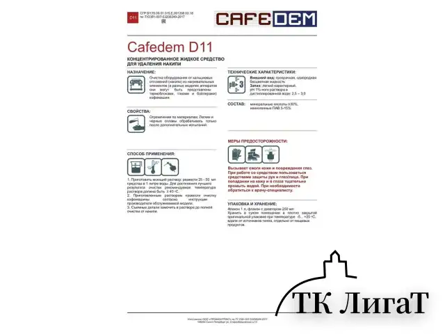 Средство от накипи для кофемашин CAFEDEM D11, жидкость, 250 мл, 30753, CD-D11-F4-L025