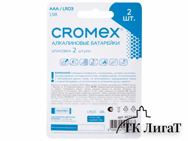 Батарейки алкалиновые "мизинчиковые" КОМПЛЕКТ 2 шт., CROMEX Alkaline, AAA (LR03, 24А), блистер, 457129