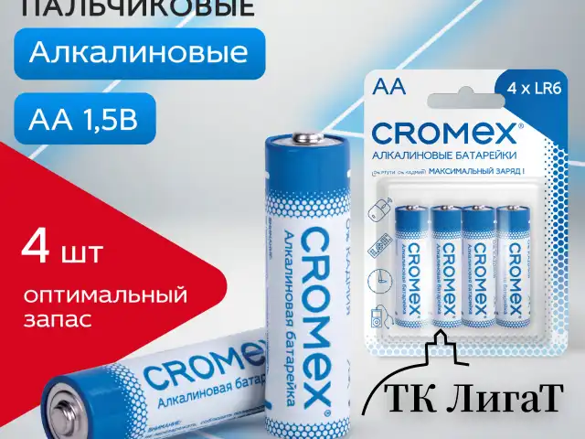 Батарейки алкалиновые "пальчиковые" КОМПЛЕКТ 4 шт., CROMEX Alkaline, AA (LR6, 15A), блистер, 457130