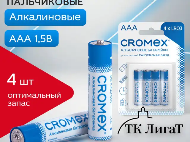 Батарейки алкалиновые "мизинчиковые" КОМПЛЕКТ 4 шт., CROMEX Alkaline, AAA (LR03, 24А), блистер, 457131