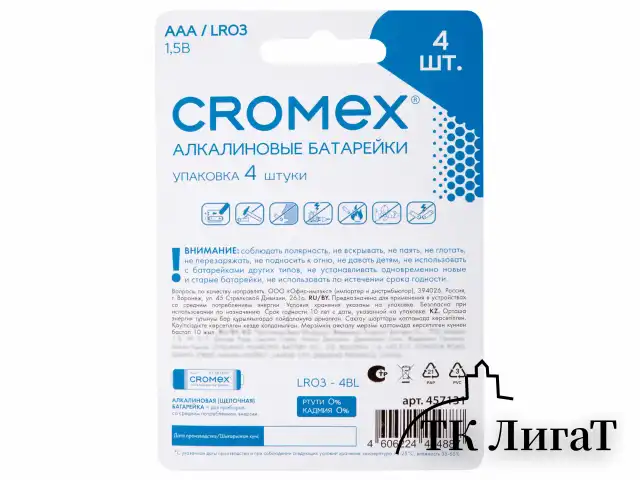 Батарейки алкалиновые "мизинчиковые" КОМПЛЕКТ 4 шт., CROMEX Alkaline, AAA (LR03, 24А), блистер, 457131
