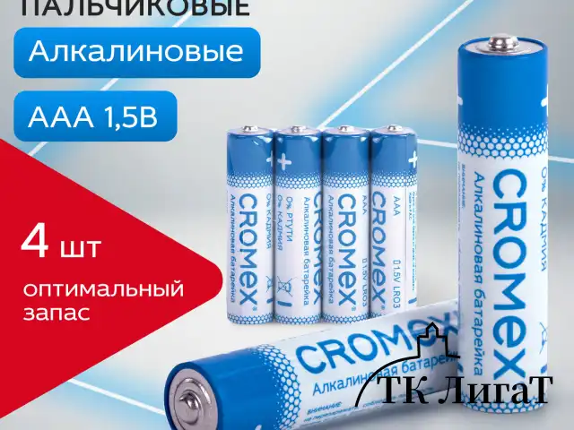 Батарейки алкалиновые "мизинчиковые" КОМПЛЕКТ 4 шт., CROMEX Alkaline, AAA (LR03, 24А), спайка, 457133