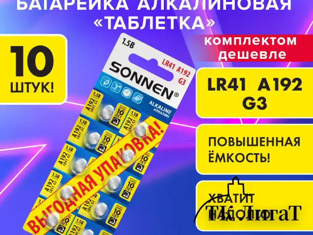 Батарейки алкалиновые "таблетка" КОМПЛЕКТ 10 шт., SONNEN Alkaline, 192A (G3, LR41), в блистере, 457134