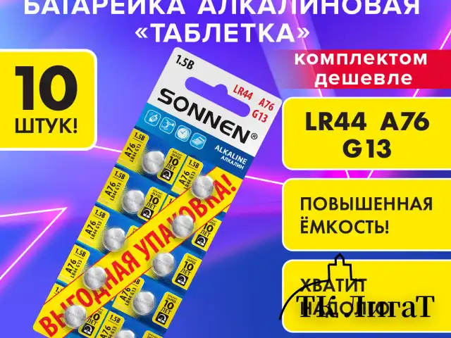 Батарейки алкалиновые "таблетка" КОМПЛЕКТ 10 шт., SONNEN Alkaline 76A (G13, LR44), в блистере, 457137