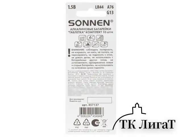 Батарейки алкалиновые "таблетка" КОМПЛЕКТ 10 шт., SONNEN Alkaline 76A (G13, LR44), в блистере, 457137