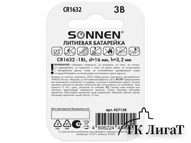 Батарейка литиевая SONNEN Lithium CR1632, "таблетка, дисковая, кнопочная", 1 шт., блистер, 457138