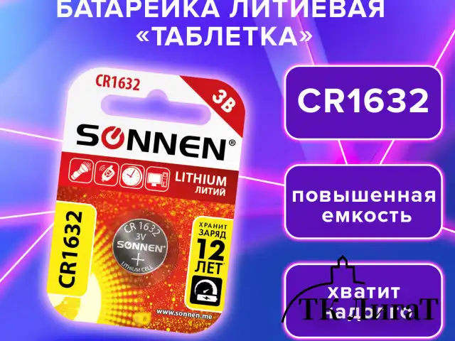 Батарейка литиевая SONNEN Lithium CR1632, "таблетка, дисковая, кнопочная", 1 шт., блистер, 457138