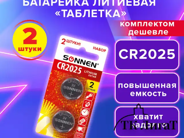 Батарейки литиевые SONNEN Lithium CR2025, "таблетки, дисковые, кнопочные", КОМПЛЕКТ 2 шт., блистер, 457139