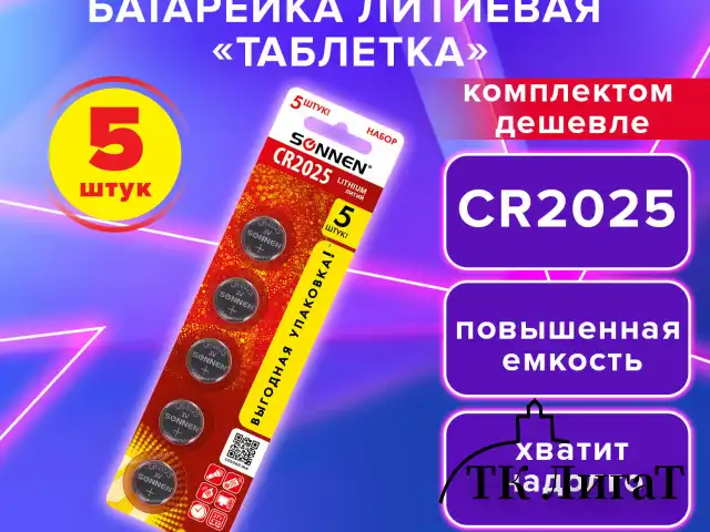 Батарейки литиевые SONNEN Lithium CR2025, "таблетки, дисковые, кнопочные", КОМПЛЕКТ 5 шт., блистер, 457140