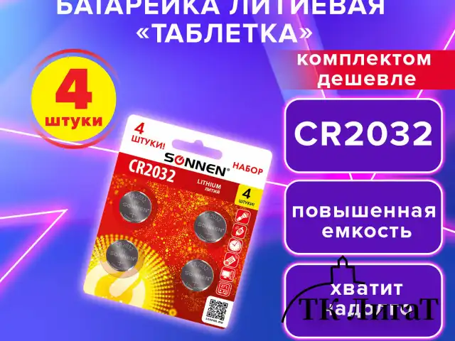 Батарейки литиевые SONNEN Lithium CR2032, "таблетки, дисковые, кнопочные", КОМПЛЕКТ 4 шт., блистер, 457142