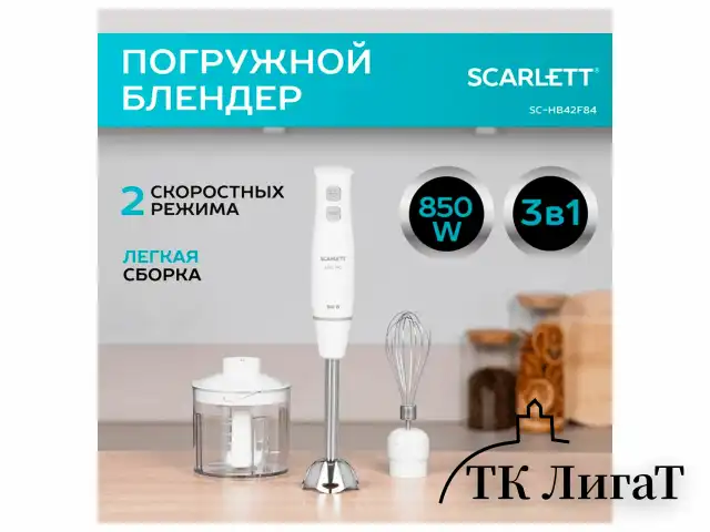 Блендер погружной SCARLETT SC-HB42F06, 850 Вт, 2 скорости, 3 насадки, стакан, белый