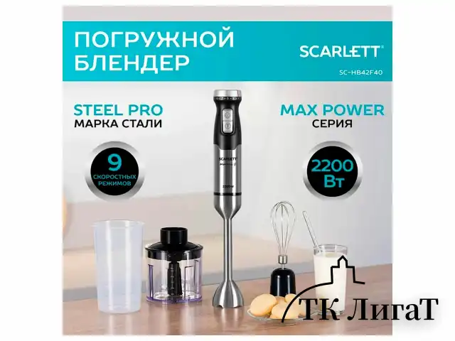Блендер погружной SCARLETT SC-HB42F40, 2200 Вт, 9 скоростей, 3 насадки, стакан, черный