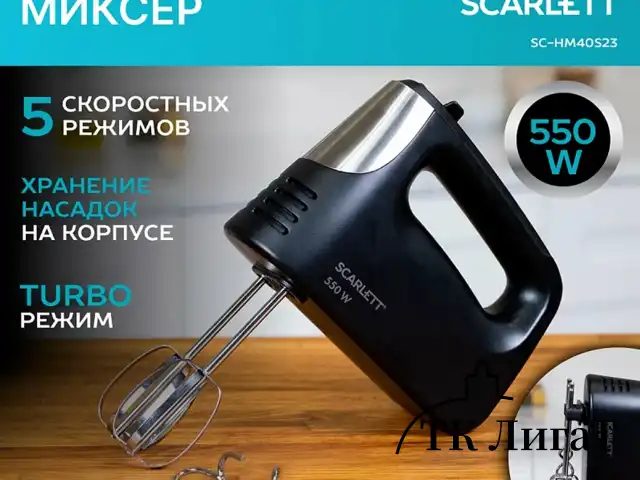 Миксер SCARLETT SC-HM40S23, 550 Вт, 5 скоростей, 2 венчика, 2 крюка для теста, черный