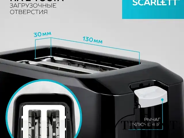 Тостер SCARLETT SC-TM11020, 700 Вт, 2 тоста, 7 режимов, механическое управление, пластик, черный