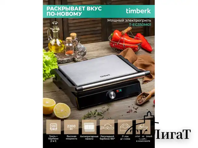 Электрогриль TIMBERK T-EG350M01, 2200 Вт, фиксированные панели, регулировка температуры, черный