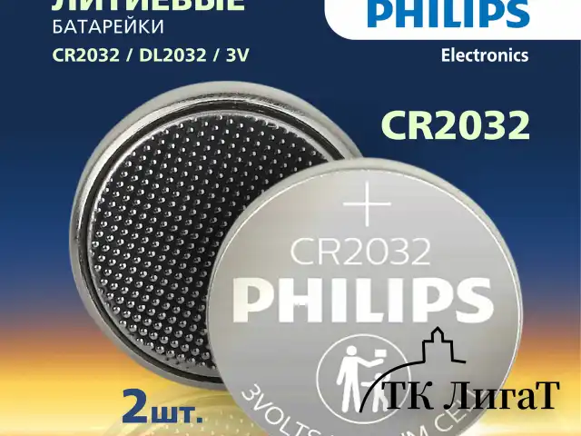 Батарейки литиевые PHILIPS Lithium CR2032 "таблетки, дисковые, кнопочные" КОМПЛЕКТ 2 шт., блистер, Б0062716
