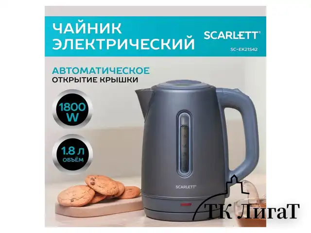 Чайник SCARLETT SC-EK21S42, 1,8 л, 1800 Вт, закрытый нагревательный элемент, стальной корпус