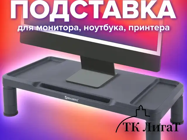 Подставка для монитора, ноутбука 555х265х114 мм, черная, BRAUBERG, 513792