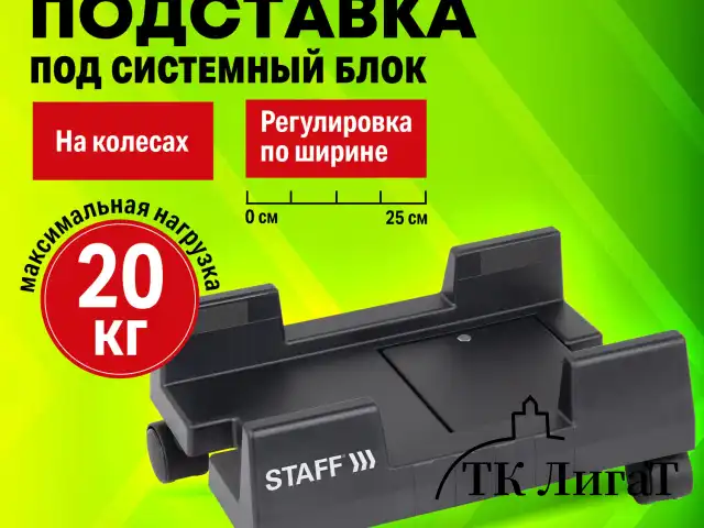 Подставка передвижная напольная для системного блока, раздвижная ширина до 26 см, STAFF, 513810