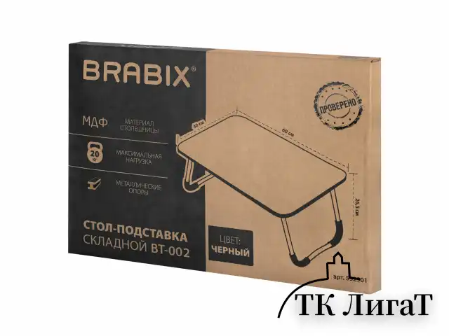Столик складной для ноутбука/завтрака BRABIX BT-002 (600х400х265 мм), черный, 532901