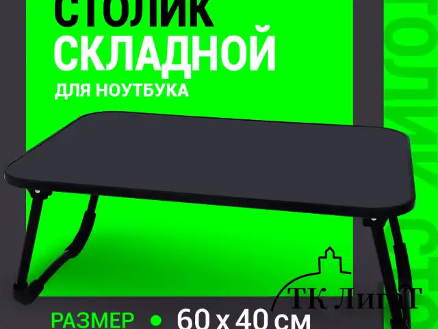 Столик складной для ноутбука/завтрака BRABIX BT-002 (600х400х265 мм), черный, 532901