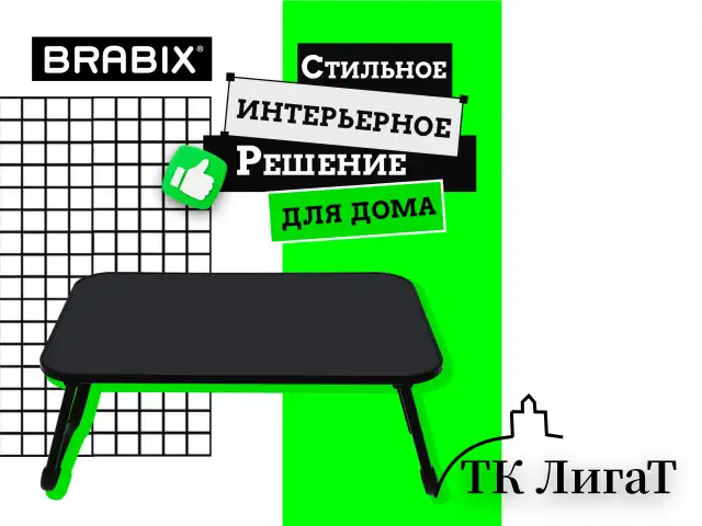 Столик складной для ноутбука/завтрака BRABIX BT-002 (600х400х265 мм), черный, 532901