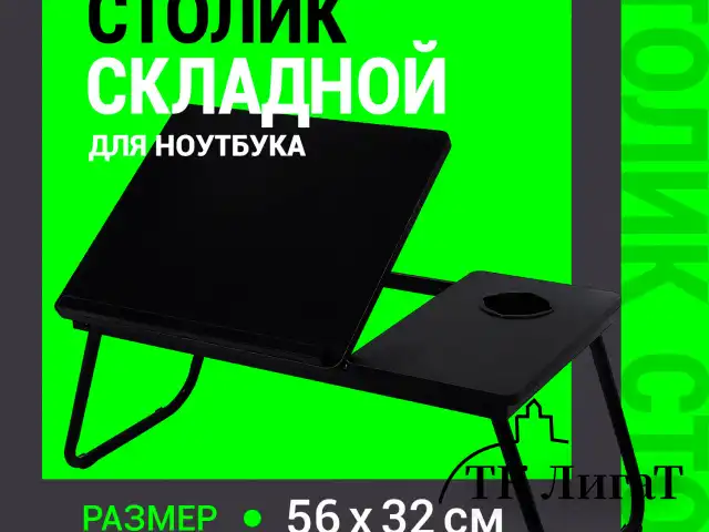 Столик складной для ноутбука/завтрака BRABIX BT-004 (560х320х270 мм), регулировка наклона, черный, 532905
