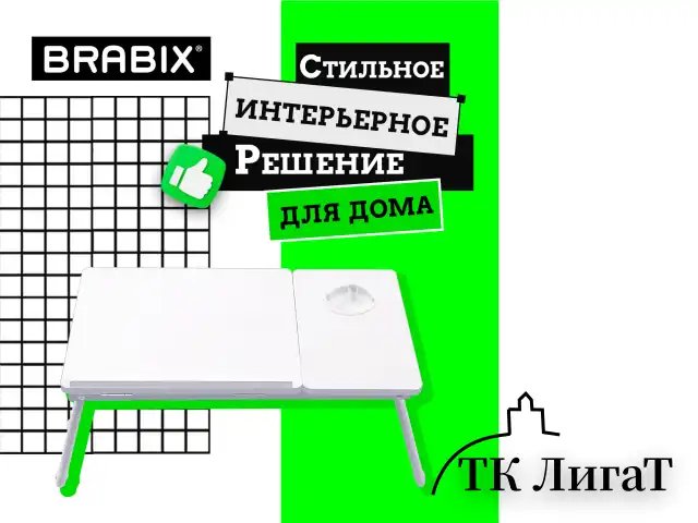 Столик складной для ноутбука/завтрака BRABIX BT-004 (560х320х270 мм), регулировка наклона, белый, 532906