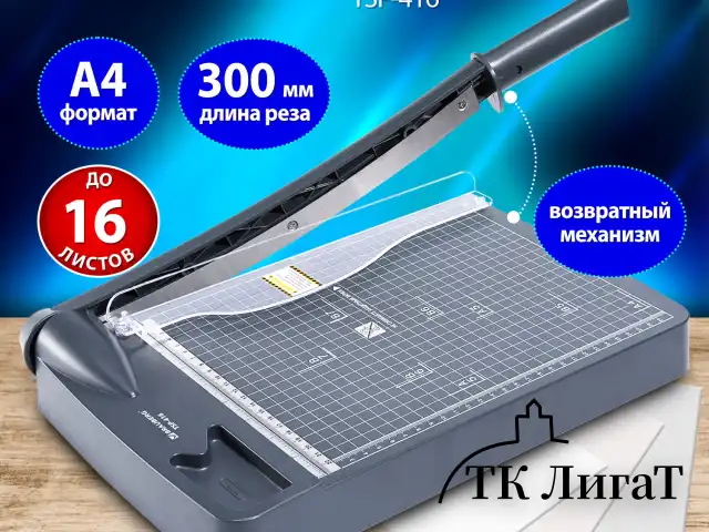 Резак сабельный BRAUBERG KATANA TSP-416, A4, на 16 л., длина реза 300 мм, пластиковое основание, 532982