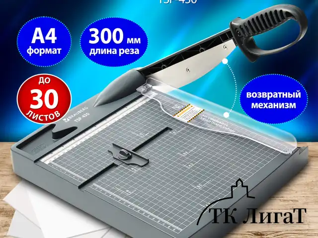 Резак сабельный BRAUBERG KATANA TSP-430, А4, на 30 л., длина реза 300 мм, пластиковое основание, 532983