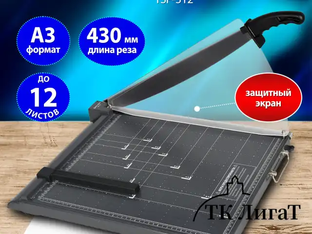 Резак сабельный BRAUBERG KATANA TSP-312, А3, на 12 л., длина реза 430 мм, пластиковое основание, защитный экран, 532986