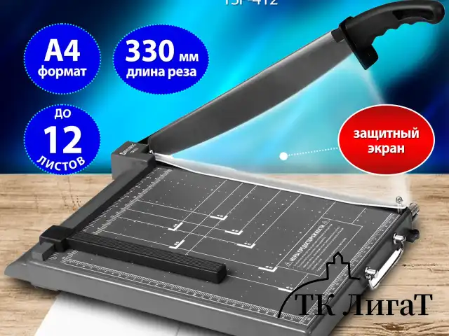Резак сабельный BRAUBERG KATANA TSP-412, А4, на 12 л., длина реза 330 мм, пластиковое основание, защитный экран, 532987