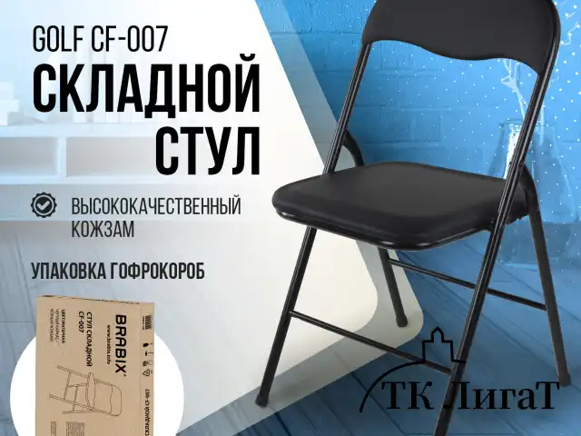 Стул складной BRABIX "Golf CF-007", черный каркас, кожзам черный, гофрокороб, 533024