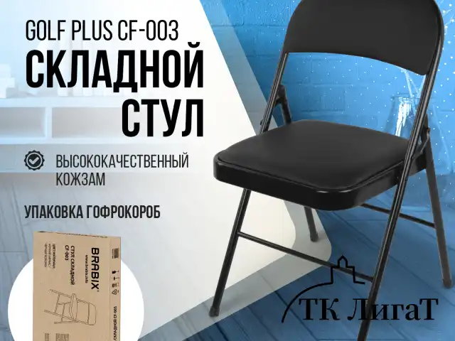 Стул складной BRABIX "Golf Plus CF-003 КОМФОРТ", черный каркас, кожзам черный, В КОРОБЕ, 533026