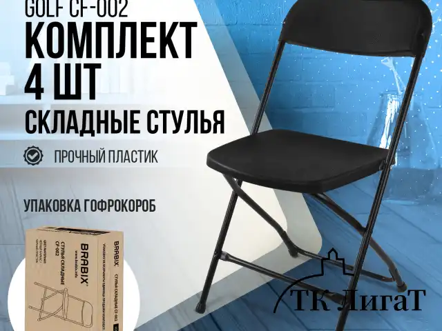 Стулья складные BRABIX "Golf CF-002", КОМПЛЕКТ 4 шт., черный каркас, пластик черный, 533030