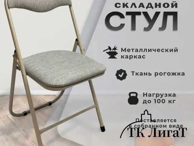 Стул складной для дома и офиса РС04, бежевый перламутровый каркас, рогожка бежевая