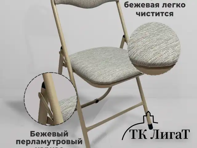 Стул складной для дома и офиса РС04, бежевый перламутровый каркас, рогожка бежевая