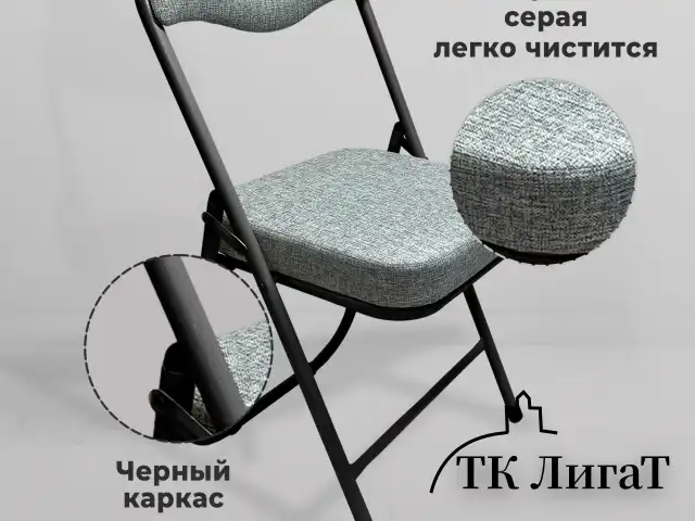 Стул складной для дома и офиса РС04К комфорт, черный каркас, рогожка светло-серая