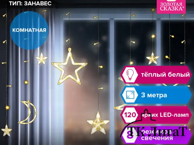 Электрогирлянда-занавес комнатная "Звезды, луна", 3х0,8 м,120 LED, тёплый белый, 220 V, контроллер, ЗОЛОТАЯ СКАЗКА, 591360