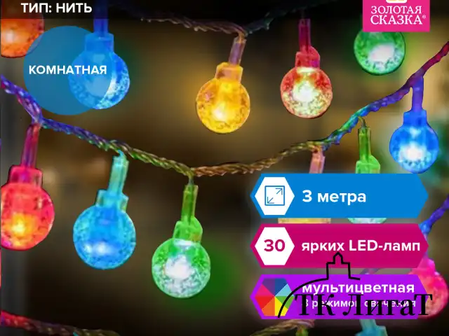 Электрогирлянда-нить комнатная "Bubble ball", 3 м, 30 LED, мультицветная, 220 V, контроллер, ЗОЛОТАЯ СКАЗКА, 591363