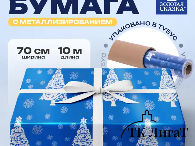 Бумага упаковочная подарочная С ЭФФЕКТАМИ BIG SIZE новогодняя "Blue Winter", 0,7х10 м, ЗОЛОТАЯ СКАЗКА, 591949
