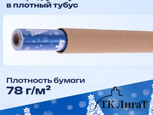 Бумага упаковочная подарочная С ЭФФЕКТАМИ BIG SIZE новогодняя "Blue Winter", 0,7х10 м, ЗОЛОТАЯ СКАЗКА, 591949