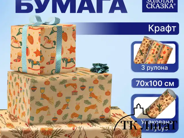 Бумага упаковочная новогодняя НАБОР 3 шт., "Christmas Kraft", 70х100 см, 3 дизайна, ЗОЛОТАЯ СКАЗКА, 592056
