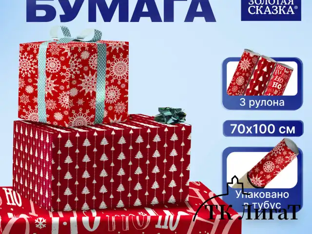 Бумага упаковочная новогодняя НАБОР 3 шт., "Red Collection", 70х100 см, 3 дизайна, ЗОЛОТАЯ СКАЗКА, 592057