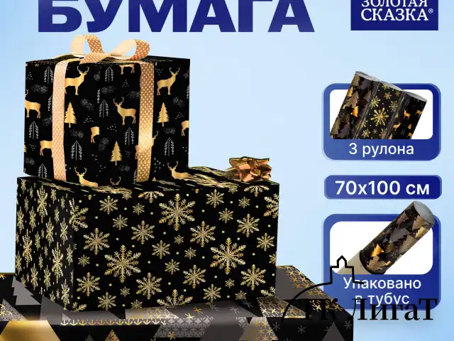 Бумага упаковочная новогодняя НАБОР 3 шт., "Black&Gold", 70х100 см, 3 дизайна, ЗОЛОТАЯ СКАЗКА, 592059