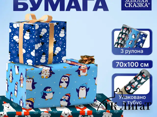 Бумага упаковочная новогодняя НАБОР 3 шт., "Snow Fun", 70х100 см, 3 дизайна, ЗОЛОТАЯ СКАЗКА, 592060