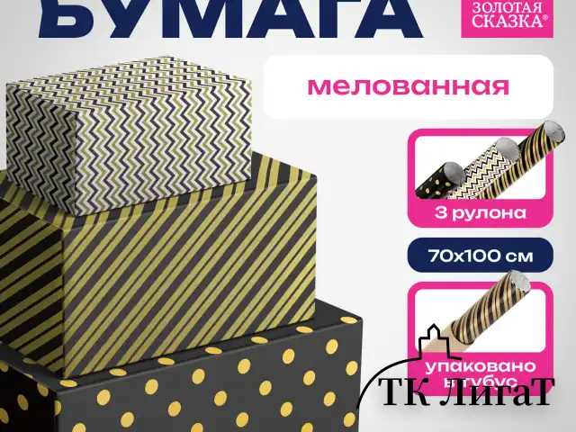 Бумага упаковочная мелованная НАБОР 3 шт., "Golden Pattern", 70х100 см, 3 дизайна, ЗОЛОТАЯ СКАЗКА, 592062