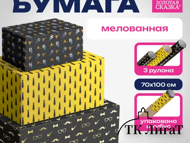 Бумага упаковочная мелованная НАБОР 3 шт., "Man Style", 70х100 см, 3 дизайна, ЗОЛОТАЯ СКАЗКА, 592064