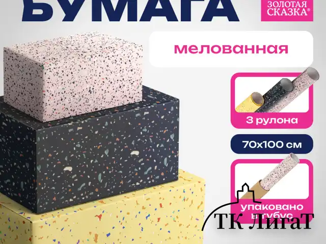 Бумага упаковочная мелованная НАБОР 3 шт., "Terrazzo", 70х100 см, 3 дизайна, ЗОЛОТАЯ СКАЗКА, 592066